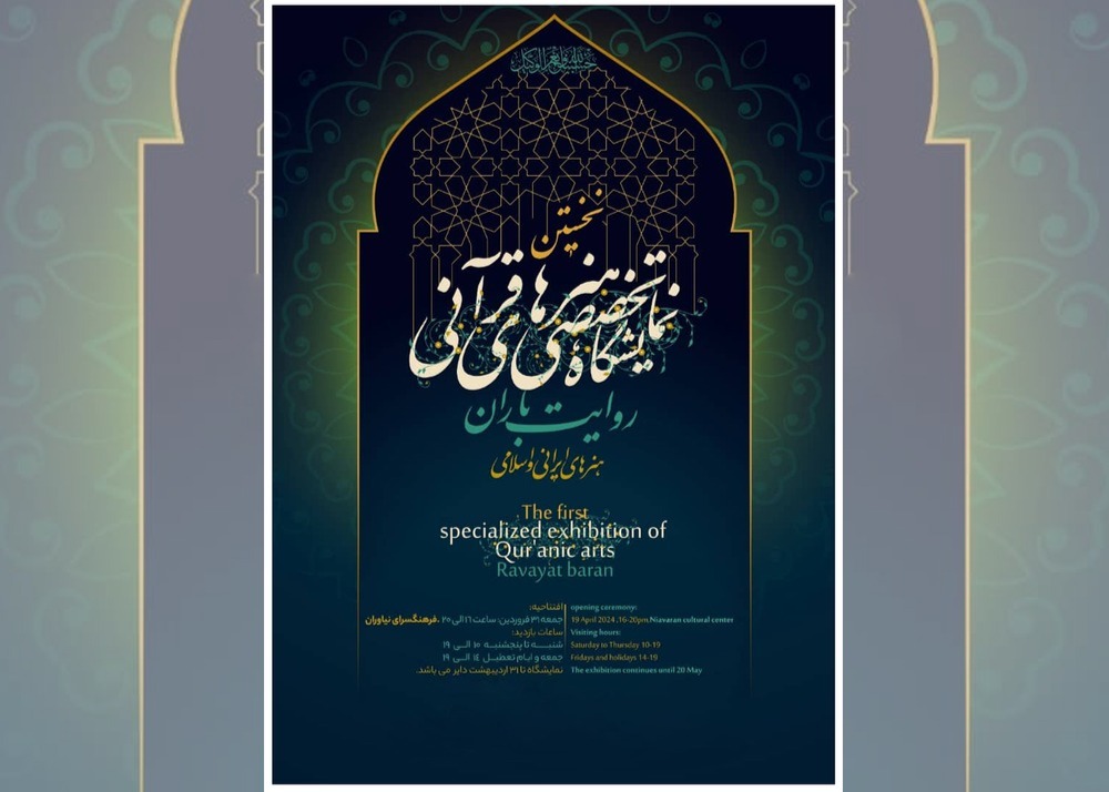 نمایشگاه تخصصی هنرهای قرآنی، «روایت باران» برگزار می شود/ دفاع از ساحت قرآن کریم با زبان هنر