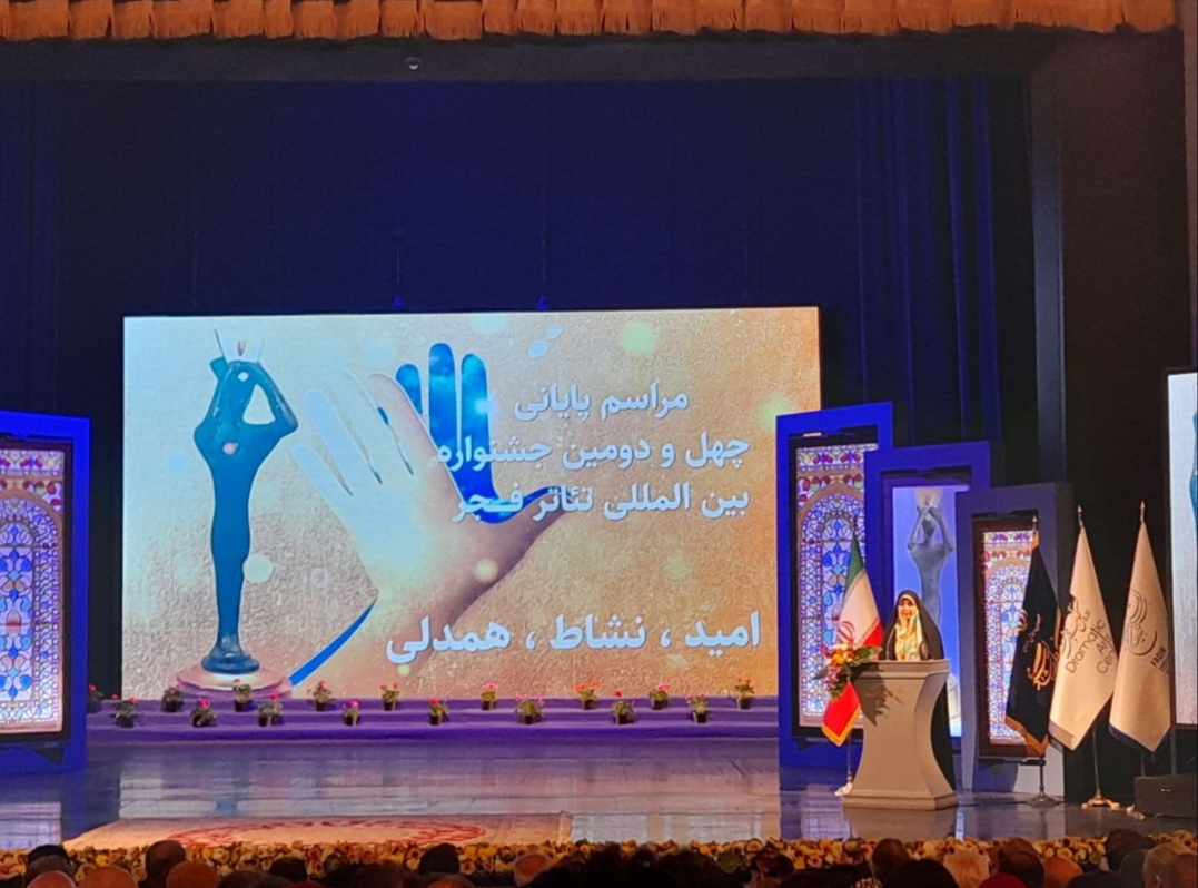 آیین پایانی چهل‌ودومین جشنواره بین‌المللی تئاتر فجر با حضور وزیر فرهنگ برگزار شد