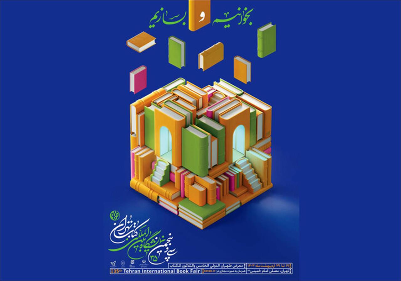 آغاز به کار نمایشگاه بین‌المللی کتاب تهران از فردا