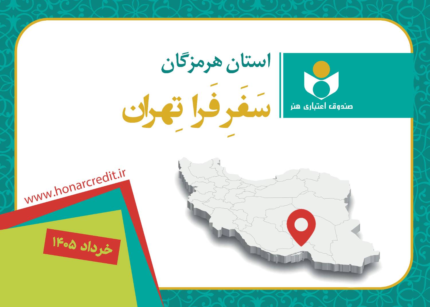 هرمزگان، نهمین مقصد فرا تهران؛ تداوم سفرهای استانی صندوق اعتباری هنر در مسیر عدالت فرهنگی