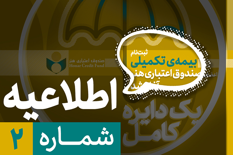ثبت‌نام بیمه درمان تکمیلی اصحاب فرهنگ و هنر از نیمه دوم شهریور آغاز می‌شود