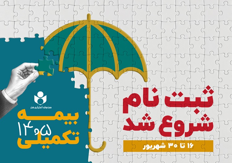 ثبت‌نام بیمه درمان تکمیلی اصحاب فرهنگ، هنر، رسانه و فعالان قرآن و عترت آغاز شد؛ انتخاب از میان سه طرح متناسب با نیاز اعضا