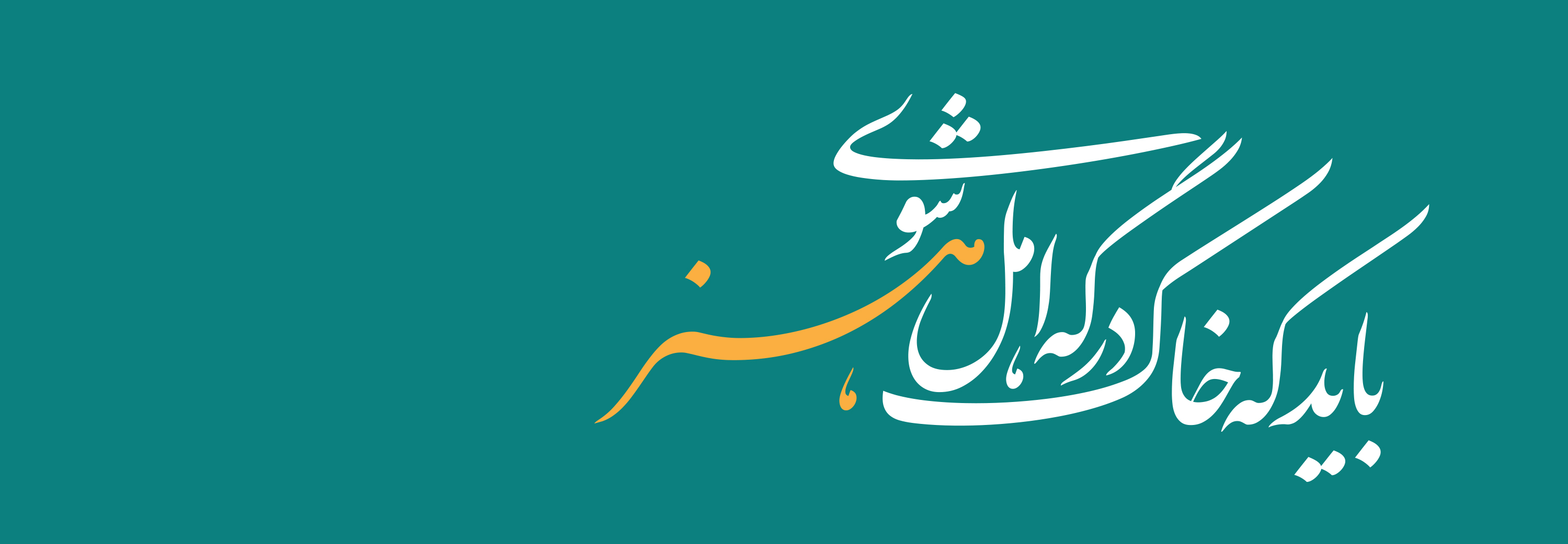 بايد که خاک...