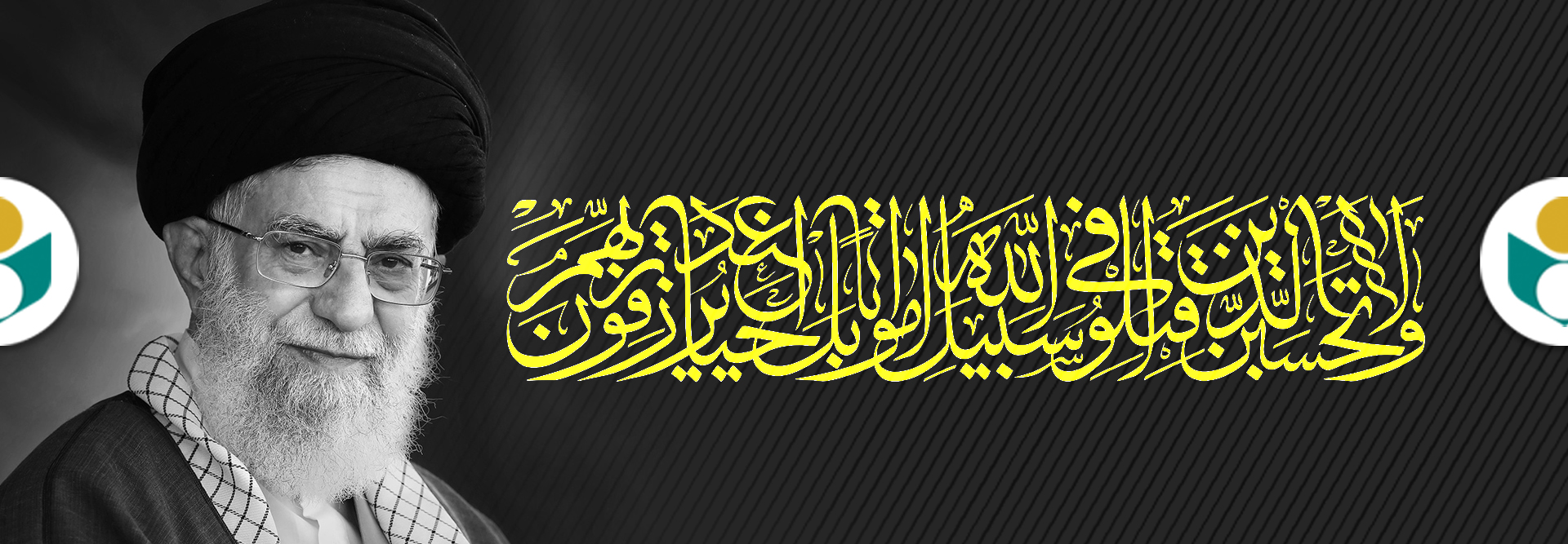 وداع رهبر
